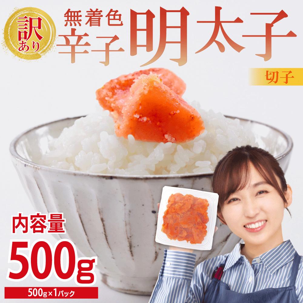 【訳あり】無着色辛子明太子(切子)500g　4PA1