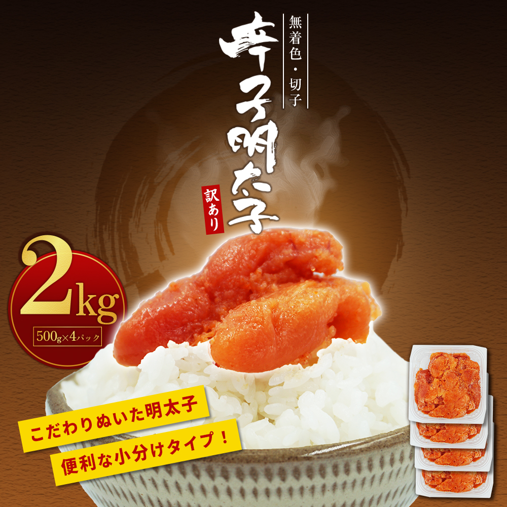 【訳あり】無着色辛子明太子(切子)2kg　4PA4-S
