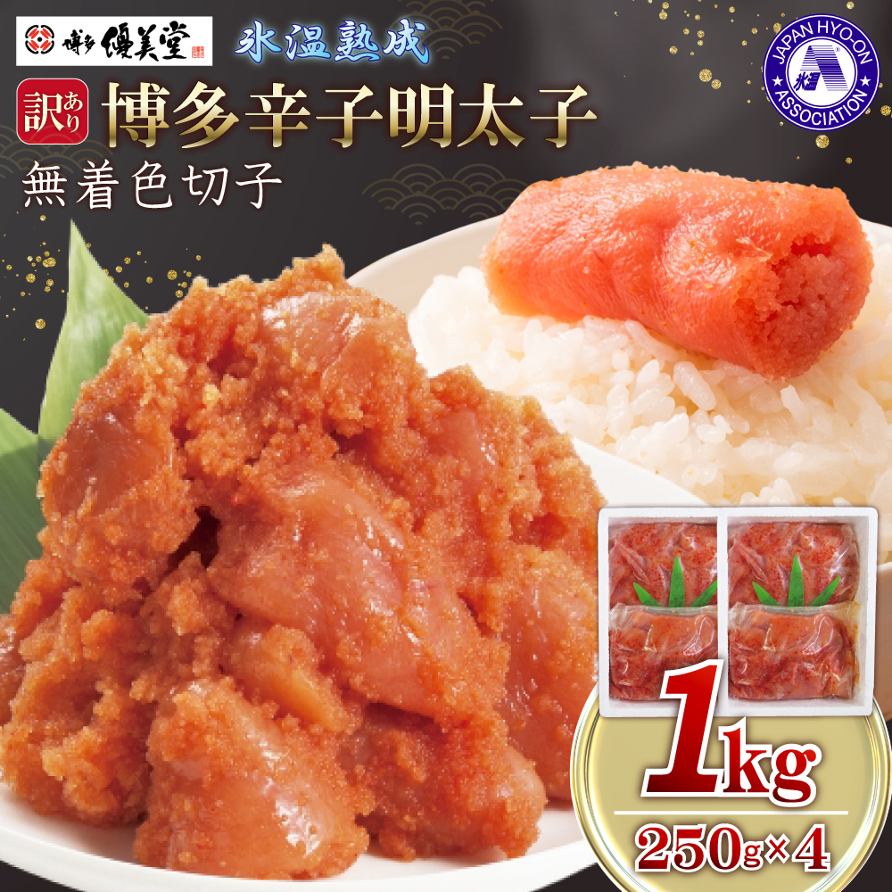 博多優美堂 訳あり【博多辛子明太子】無着色切子(切小)1kg (250g×4) 4PA5