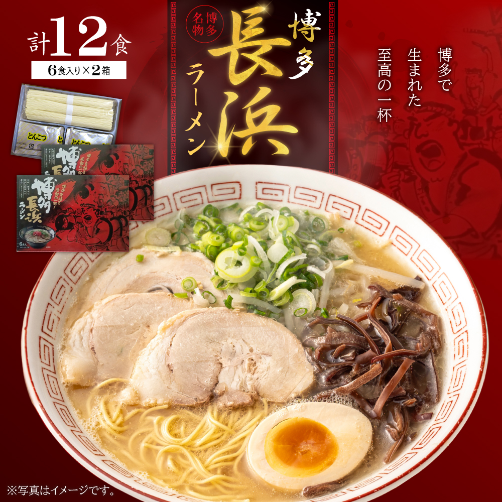 博多長浜豚骨ラーメン6食入り×2箱（12食） 4PA6