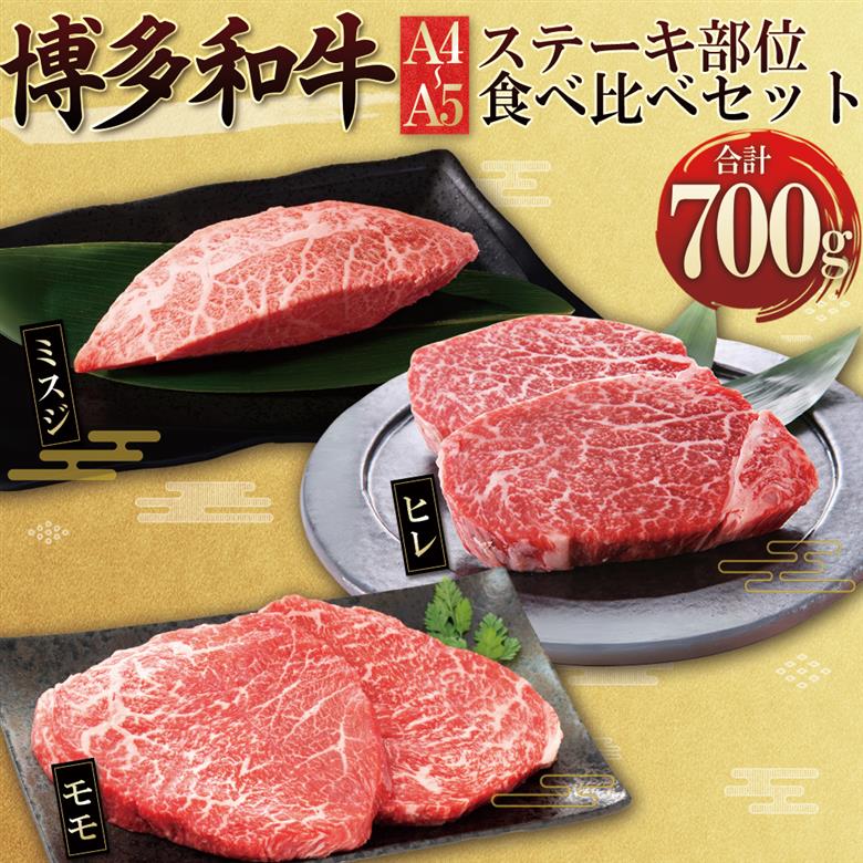 博多和牛【A4～A5】ステーキ部位 食べ比べ3種(ヒレ・ミスジ・モモ)700g 4PB3