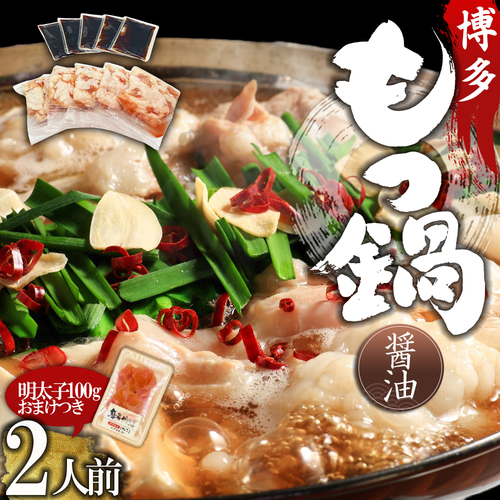 【訳あり】博多醤油もつ鍋2人前と辛子明太子(切子)1個セット　4PB6