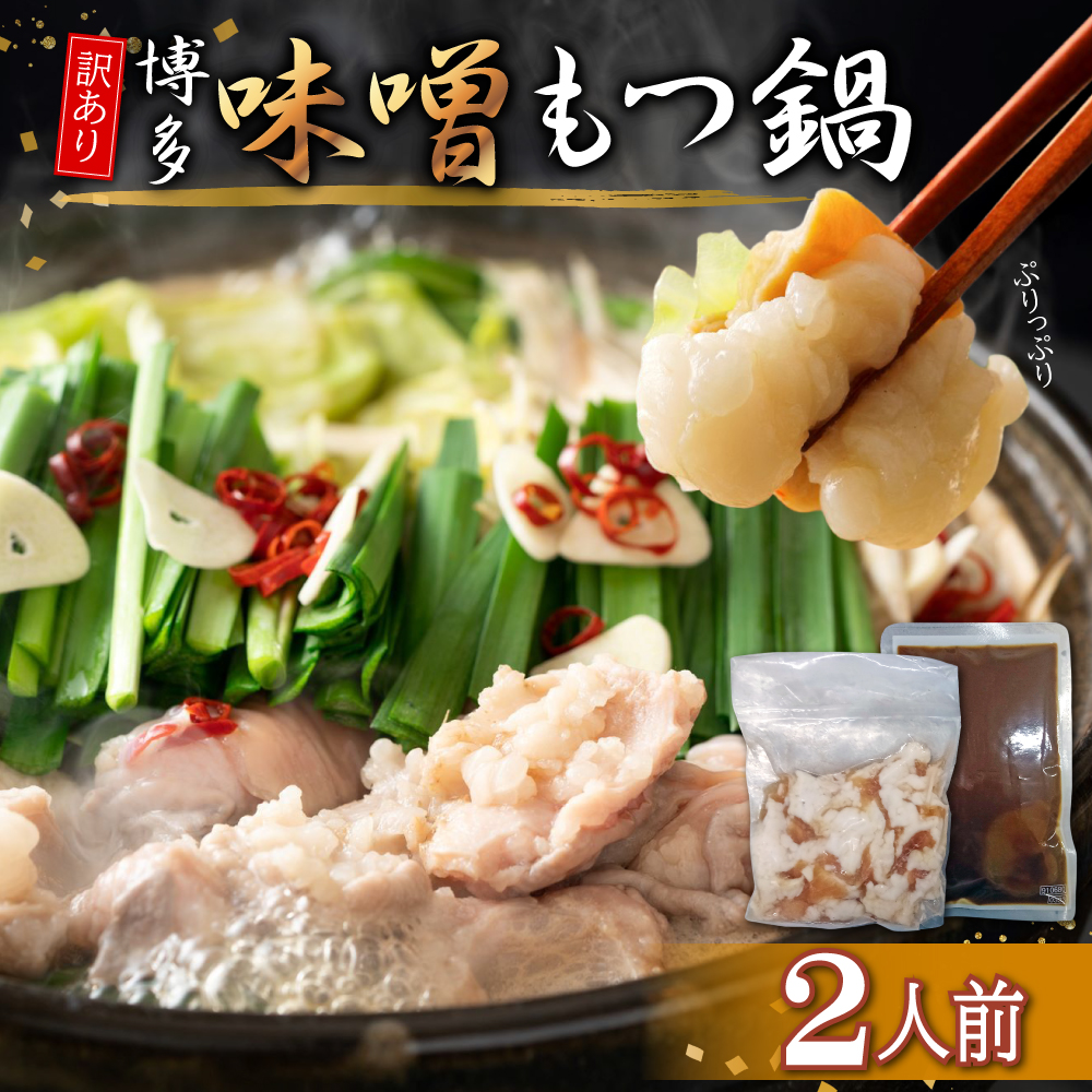 訳あり！博多味噌もつ鍋2人前 4PB7