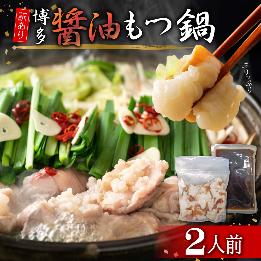 訳あり！博多醤油もつ鍋2人前 4PB8