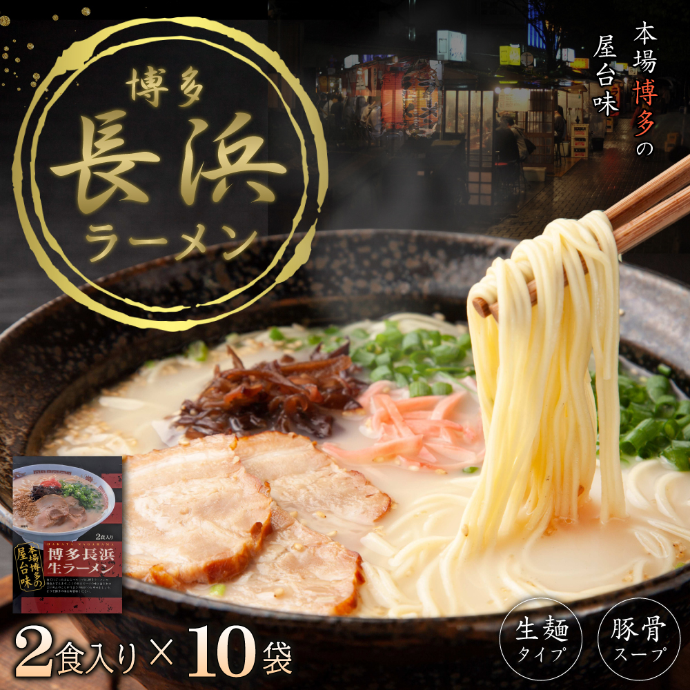 博多長浜ラーメン2食×10袋(20食） 4PC2