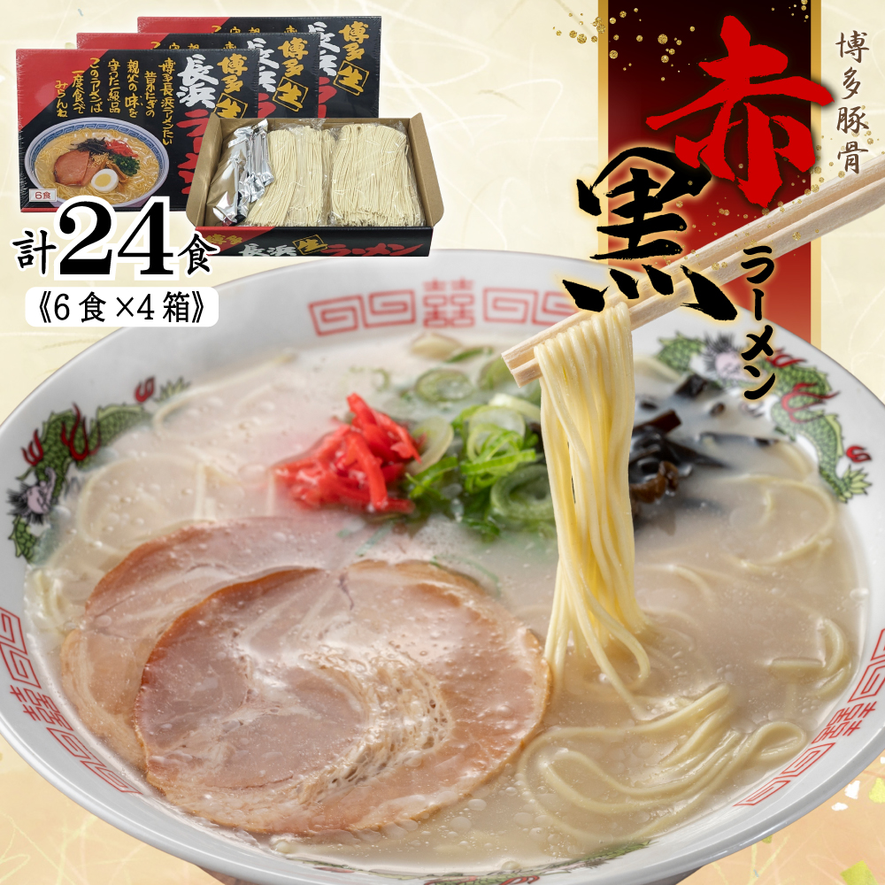 赤黒ラーメン6食×4箱（24食）（豚骨ラーメン） 4PC3