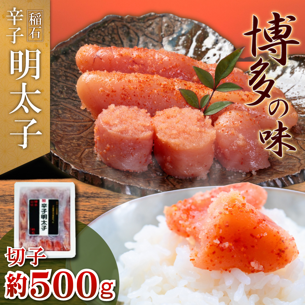 稲石 博多の味辛子明太子 切子 500g 4PE3