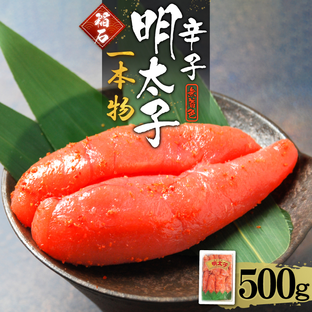 稲石 無着色辛子明太子（一本物）500g 4PE4