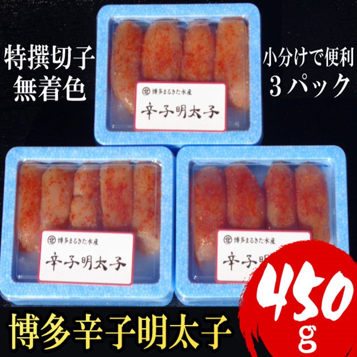 【小分けで便利!計450g】博多 辛子明太子 特選切子 (無着色) 150g ×3パック 4R1