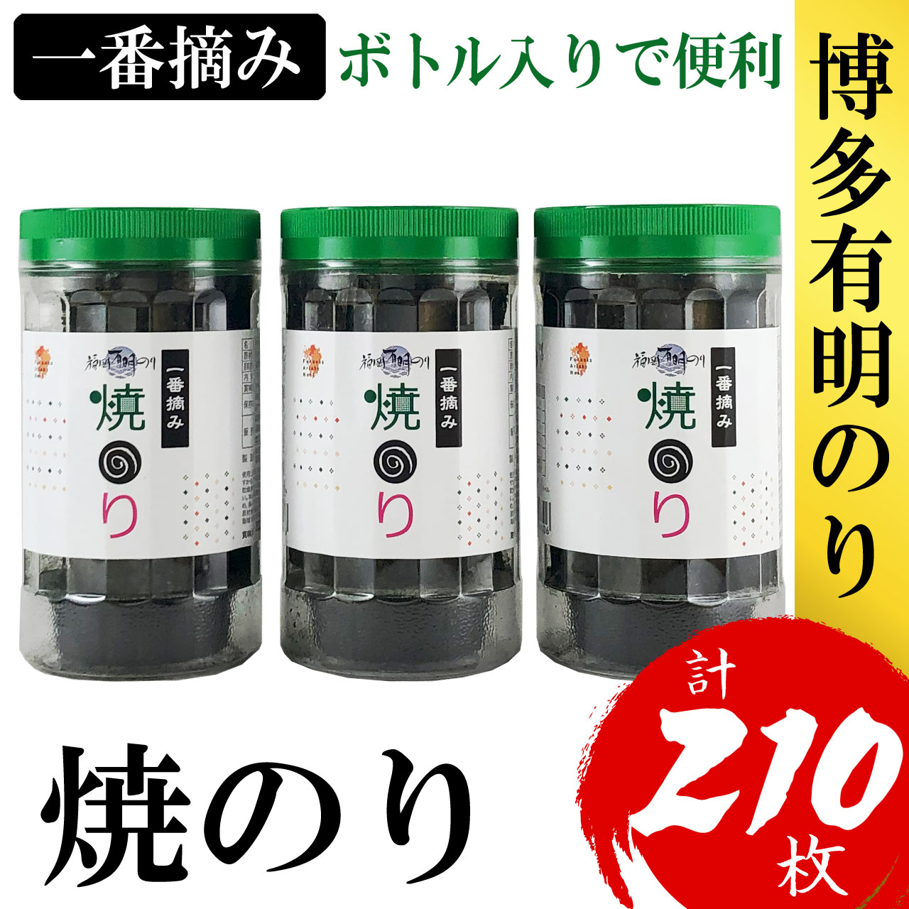 福岡有明のり 焼のり 3本セット 計210枚 4R12