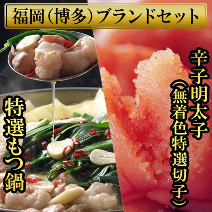 もつ鍋 2.5人前と辛子明太子(切子・無着色)3パック 計450g 4R18