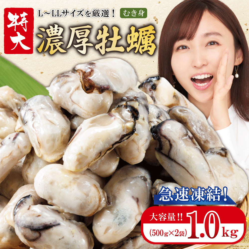 急速凍結！冬の味覚国産牡蠣1kg(500ｇ×2袋) 4S1
