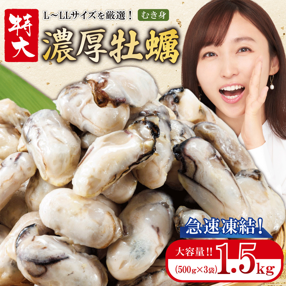 急速凍結！冬の味覚国産牡蠣1.5kg(500ｇ×3袋) 4S2