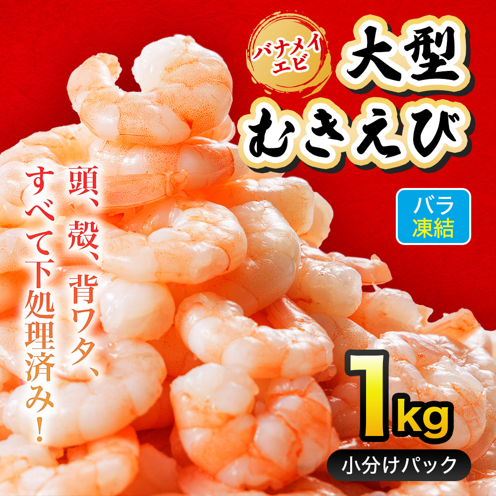 背ワタ処理済み そのまま使える大型バナメイむきエビ1kg(500ｇ×2袋) 4S3