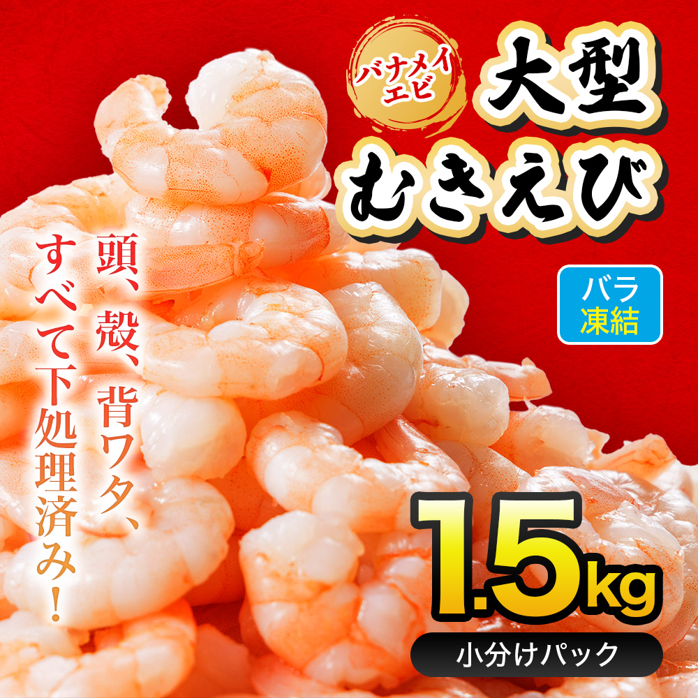 背ワタ処理済み そのまま使える大型バナメイむきエビ1.5kg(500ｇ×3袋) 4S4