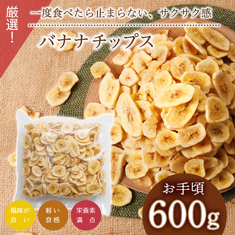 厳選バナナチップス【600g】 ドライフルーツ バナナ 乾燥バナナ チップス 健康 おつまみ おやつ 4V1
