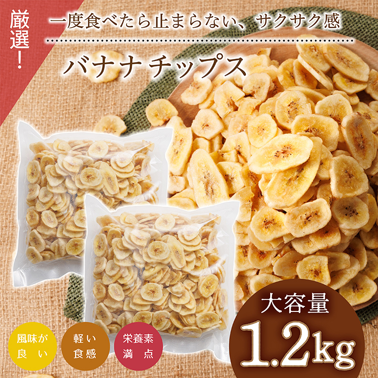 厳選バナナチップス【1.2kg】 ドライフルーツ バナナ 乾燥バナナ チップス 健康 おつまみ おやつ 4V2