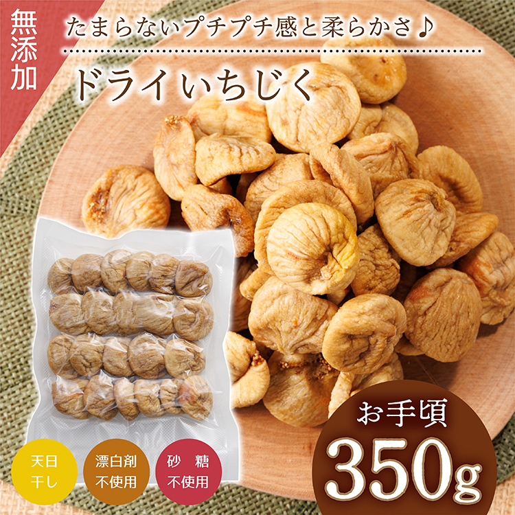 厳選ドライいちじく【350ｇ】 ドライフルーツ イチジク ソフト 肉厚 なのにやわらかい 無添加 砂糖不使用 無漂白 輸入 フィグ 4V3