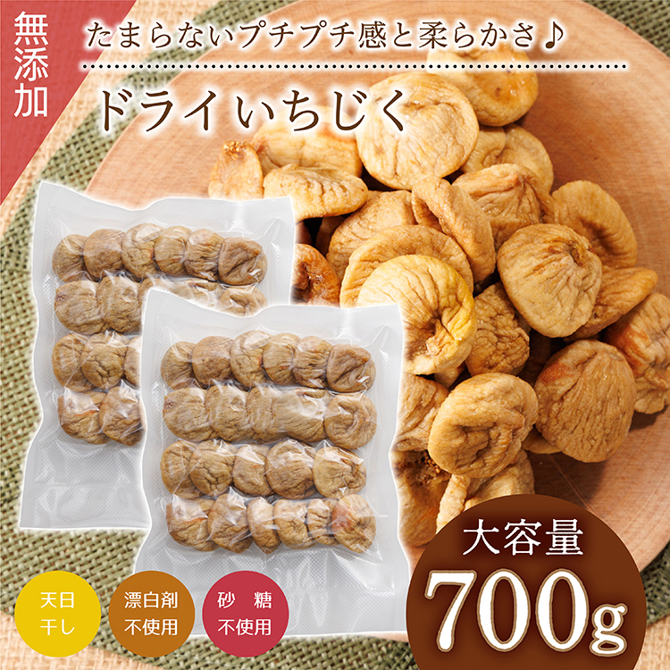 厳選ドライいちじく【700ｇ】 ドライフルーツ イチジク ソフト 肉厚 なのにやわらかい 無添加 砂糖不使用 無漂白 輸入 フィグ 4V4