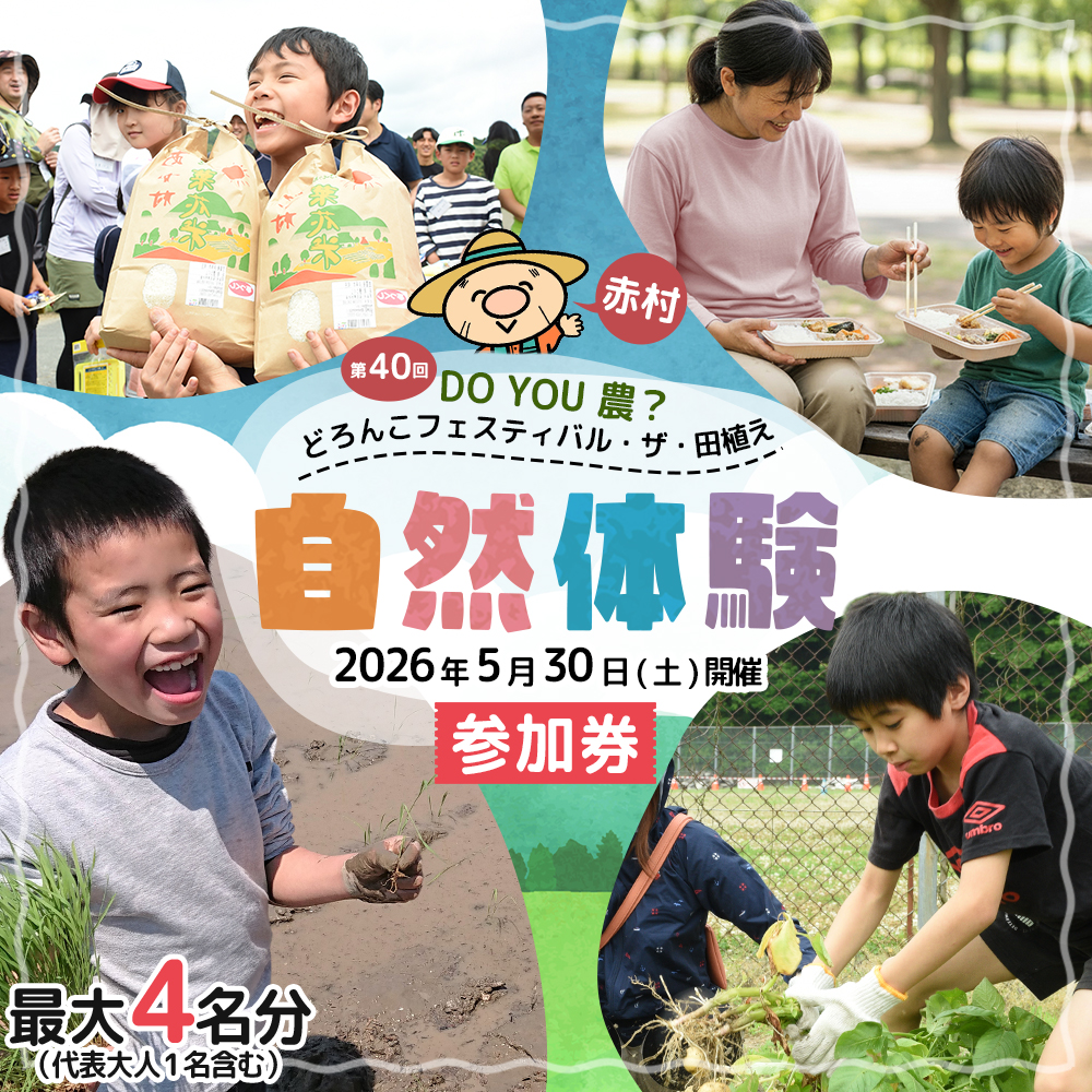 【数量限定】 福岡県 赤村 「第40回 DO YOU 農 ? どろんこフェスティバル・ザ・田植え」参加券 4W1