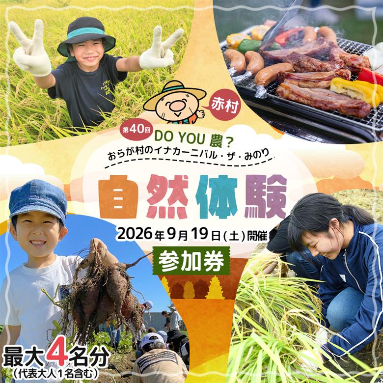 【数量限定】 福岡県 赤村 「第40回 DO YOU 農 ? おらが村のイナカーニバル・ザ・みのり」参加券 4W2