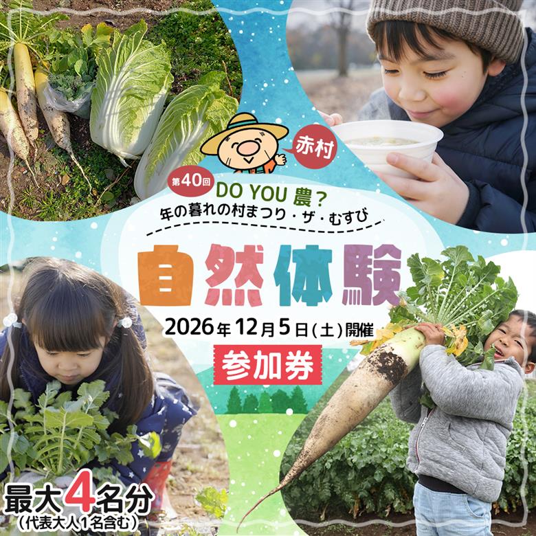 【数量限定】 福岡県 赤村 「第40回 DO YOU 農 ? 年の暮れの村まつり・ザ・むすび」参加券 4W3