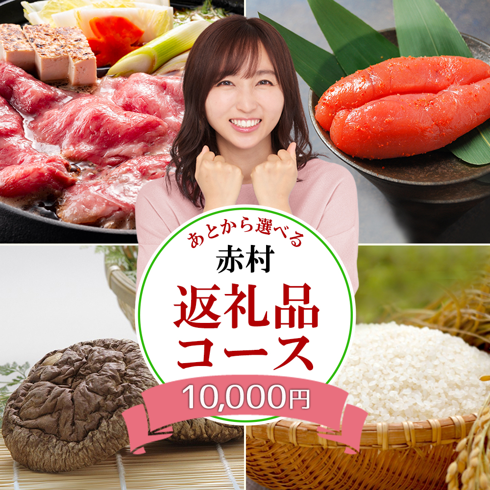 あとから選べる返礼品【１万円コース】