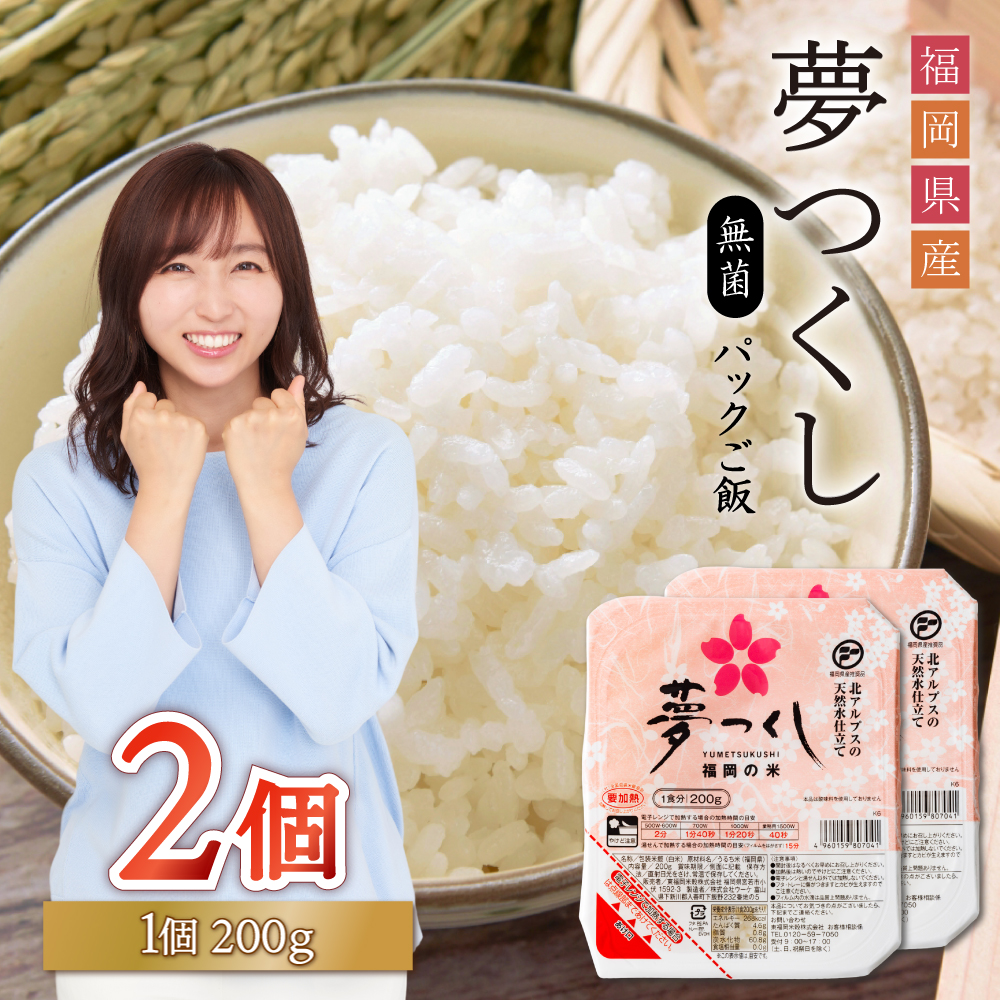 夢つくしパックご飯（2個） A10
