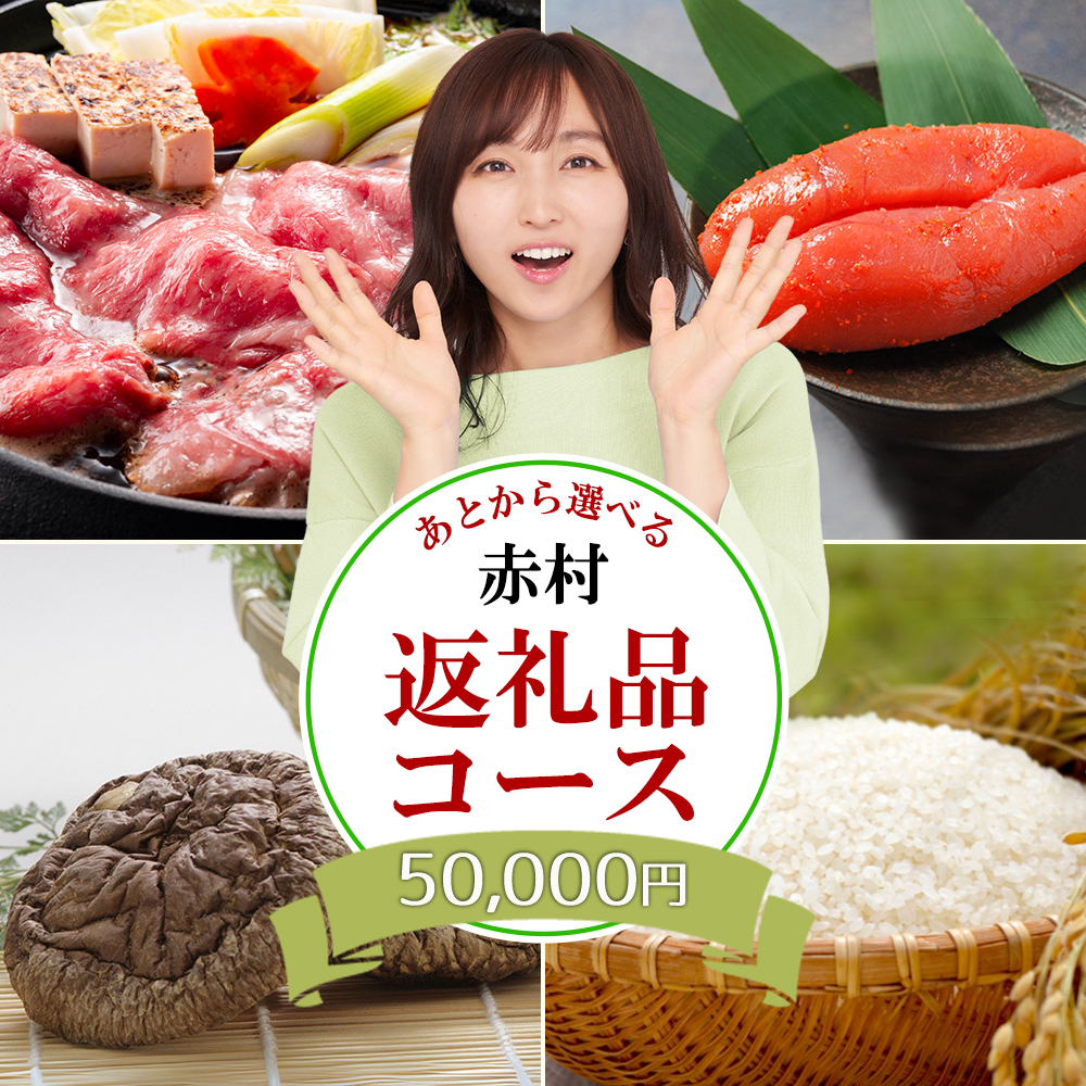 あとから選べる返礼品【５万円コース】