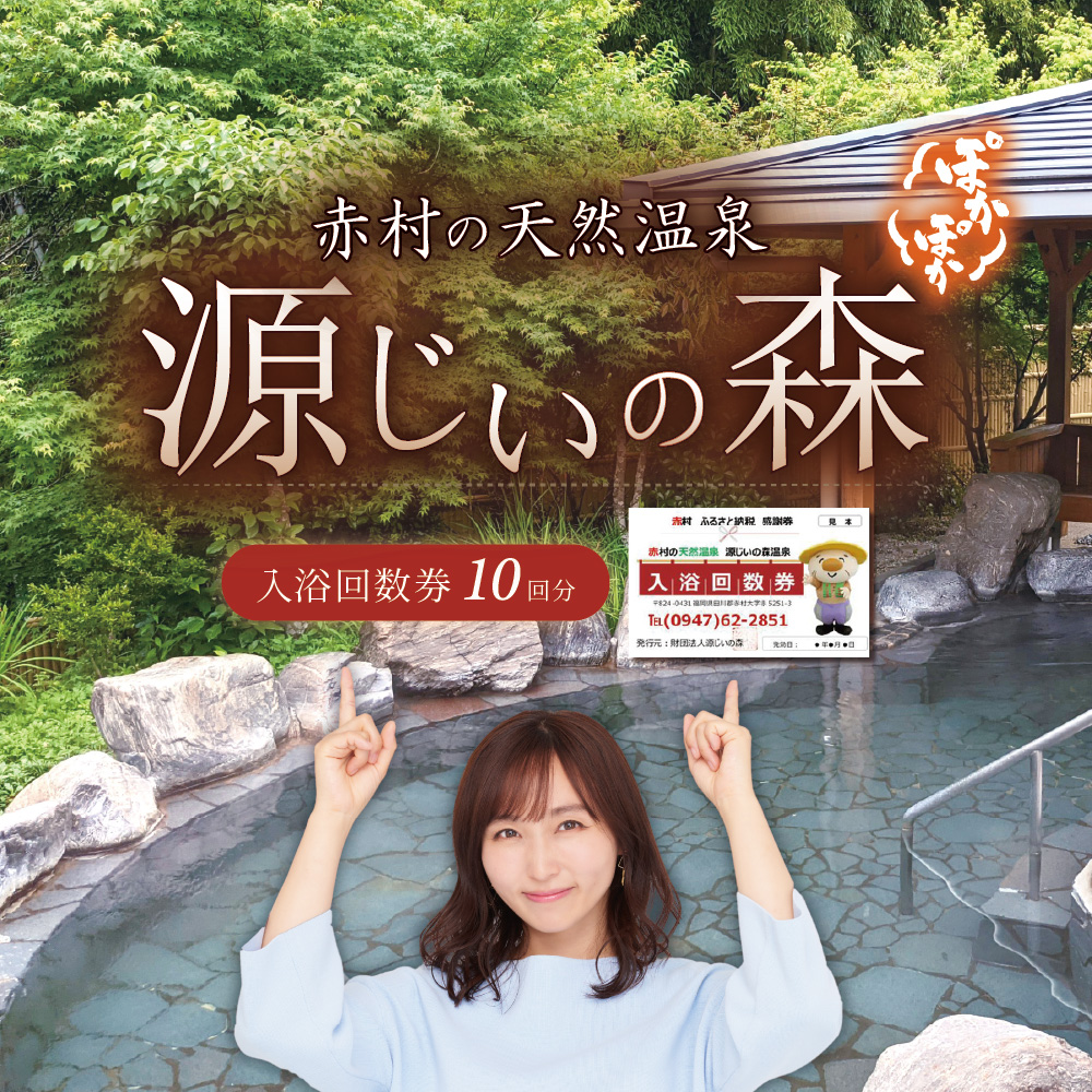 源じいの森温泉利用券（10回分）B010-S