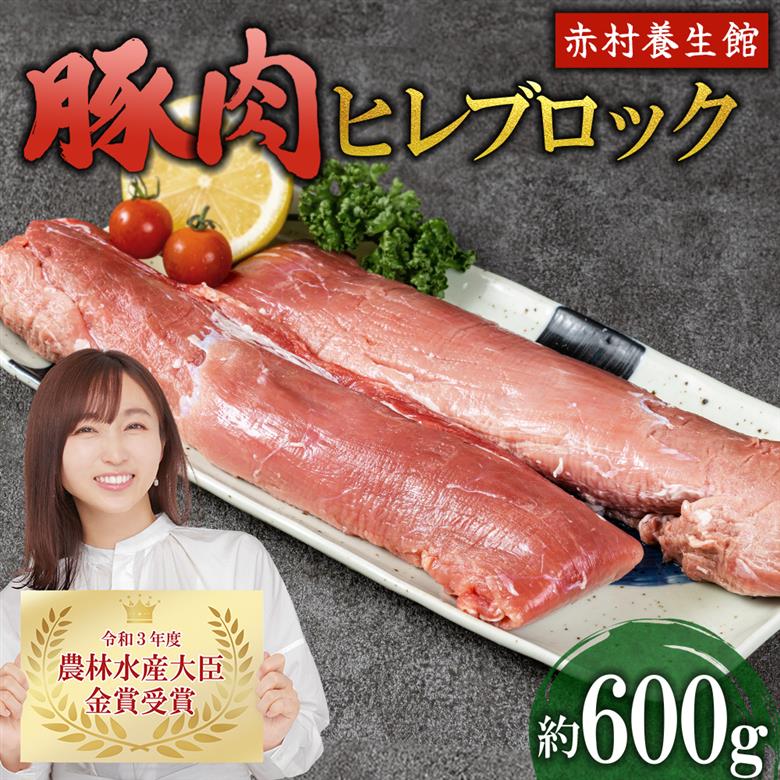 赤村養生館 豚肉ヒレブロック 約600g B13