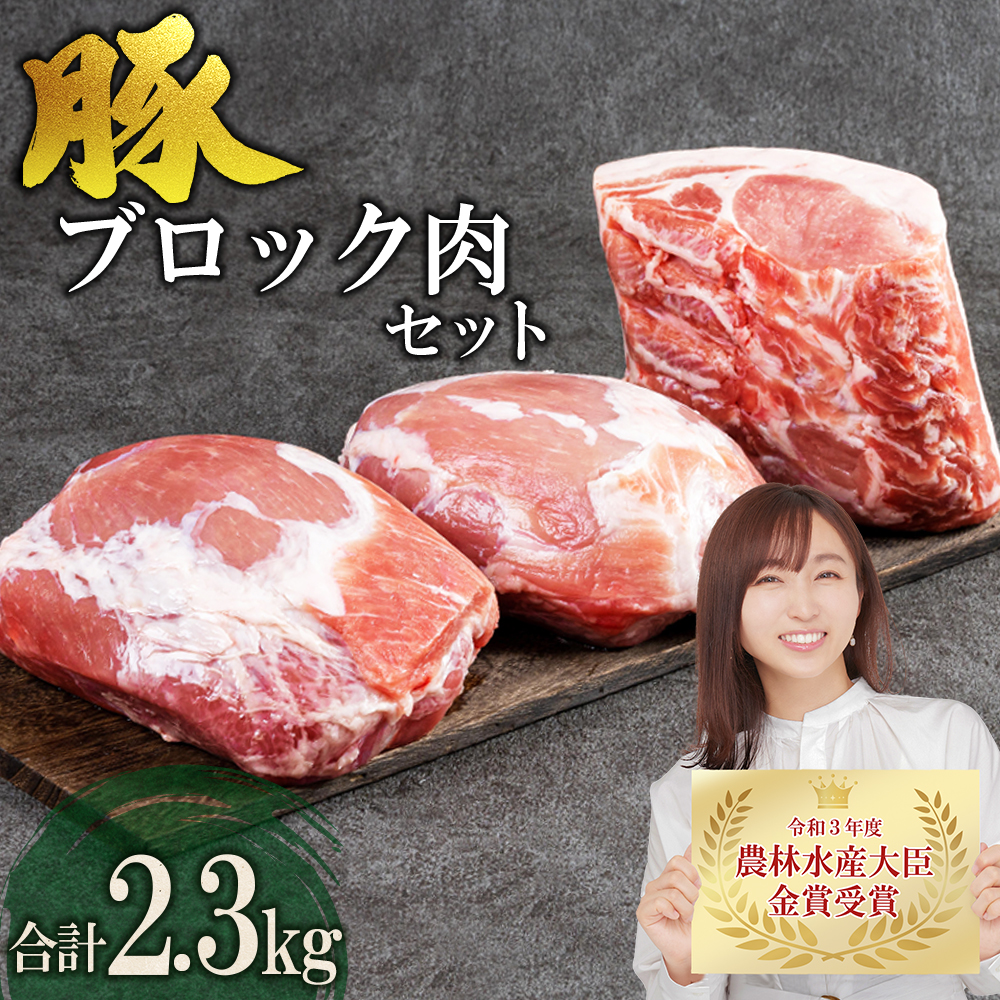 赤村養生館 豚ブロック肉セット 2.3kg B15
