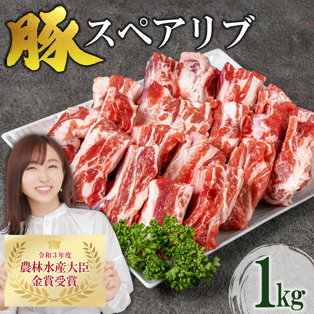 赤村養生館 豚スペアリブ 1kg B16