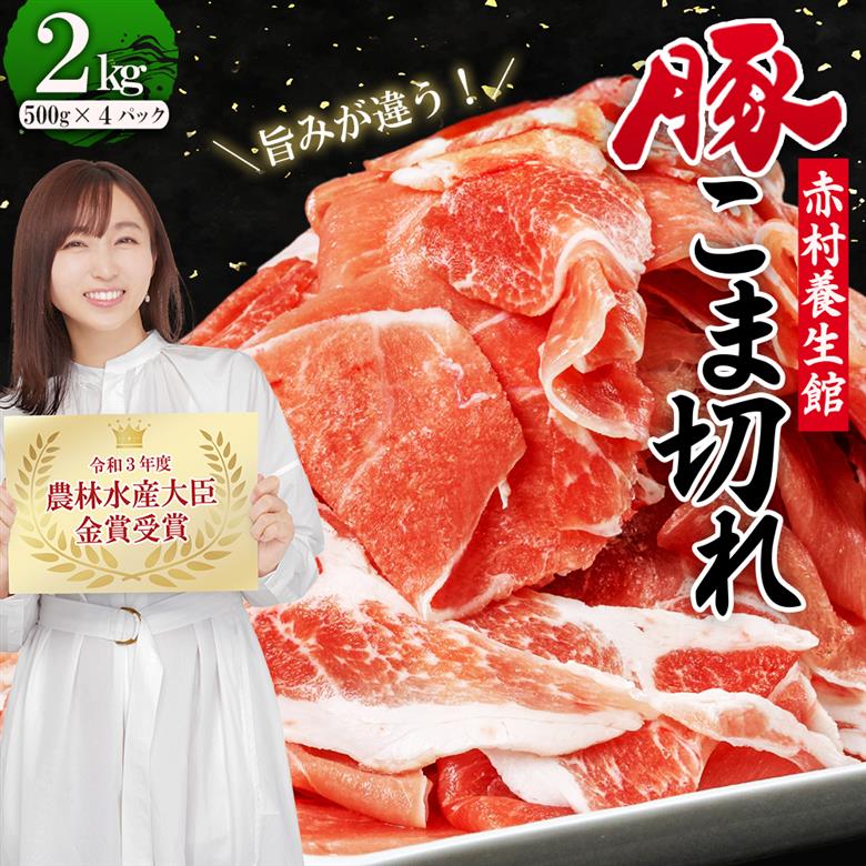 赤村養生館 豚小間切れ 2㎏ B18