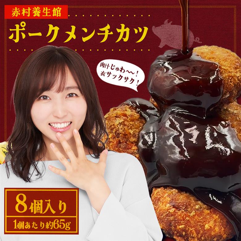 赤村養生館 ポークメンチカツ 8個 B20