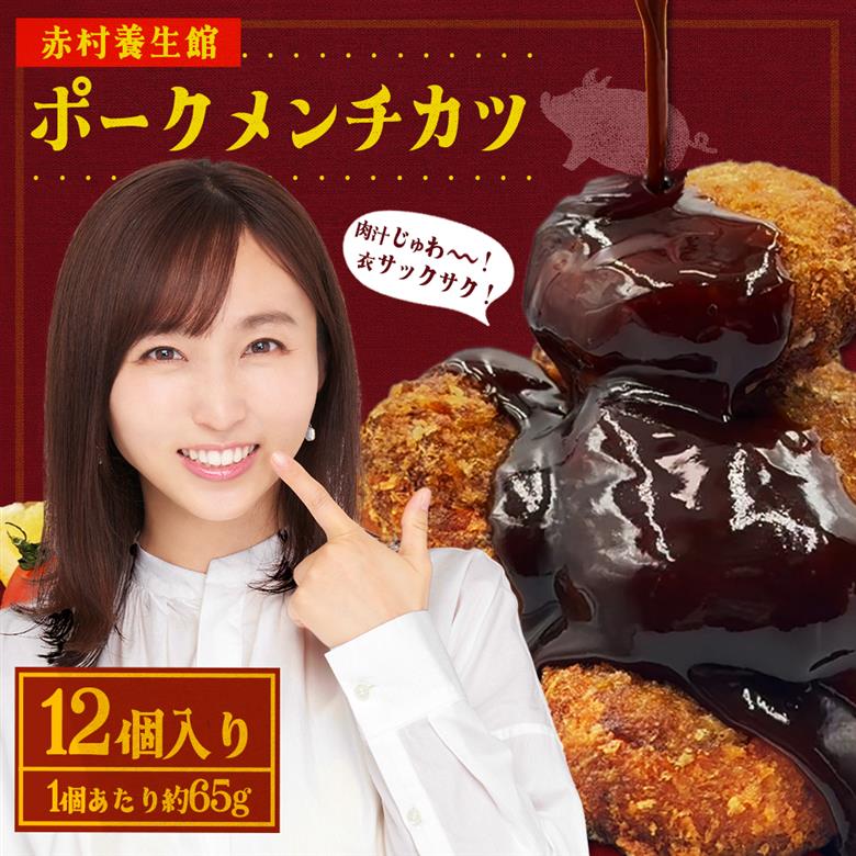 赤村養生館 ポークメンチカツ 12個 B21