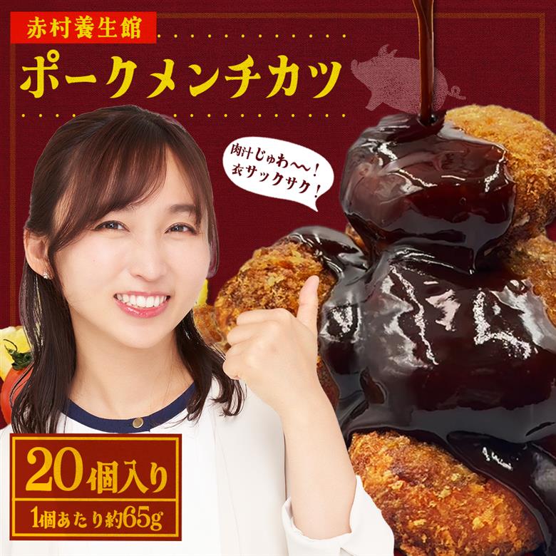 赤村養生館 ポークメンチカツ 20個 B22