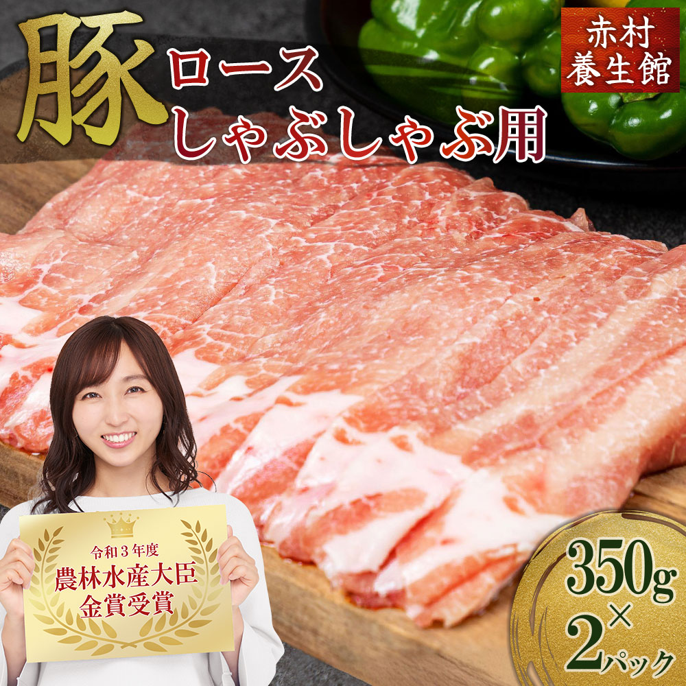 赤村養生館 豚肉ロースしゃぶしゃぶ用 700g B8