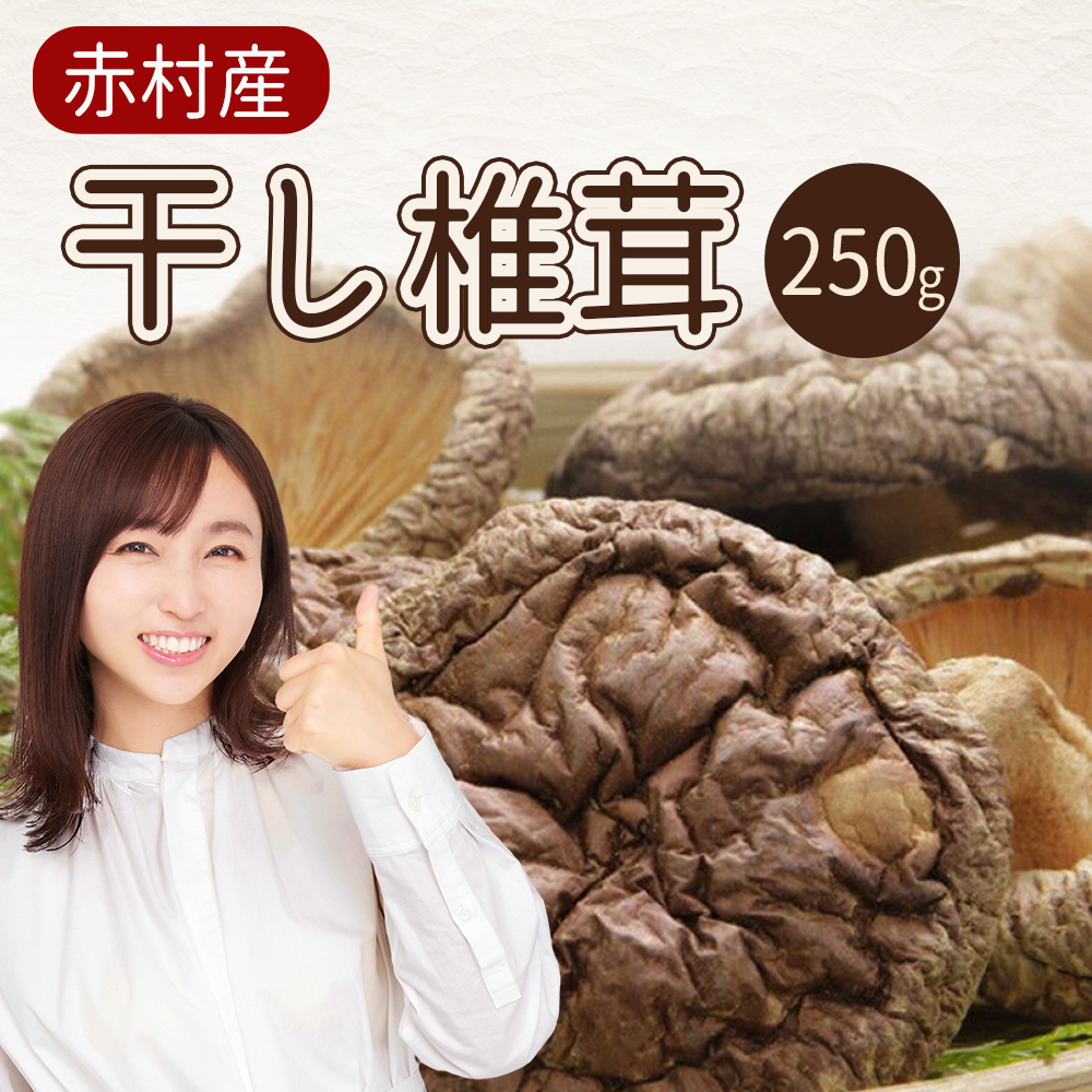 赤村産　干し椎茸 約250ｇ L2