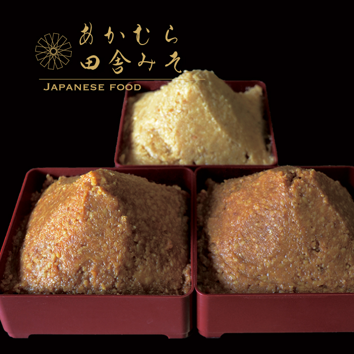 あかむら田舎みそ２.７ｋｇセット（普通９００ｇ、特上９００ｇ、熟成９００ｇ） R1