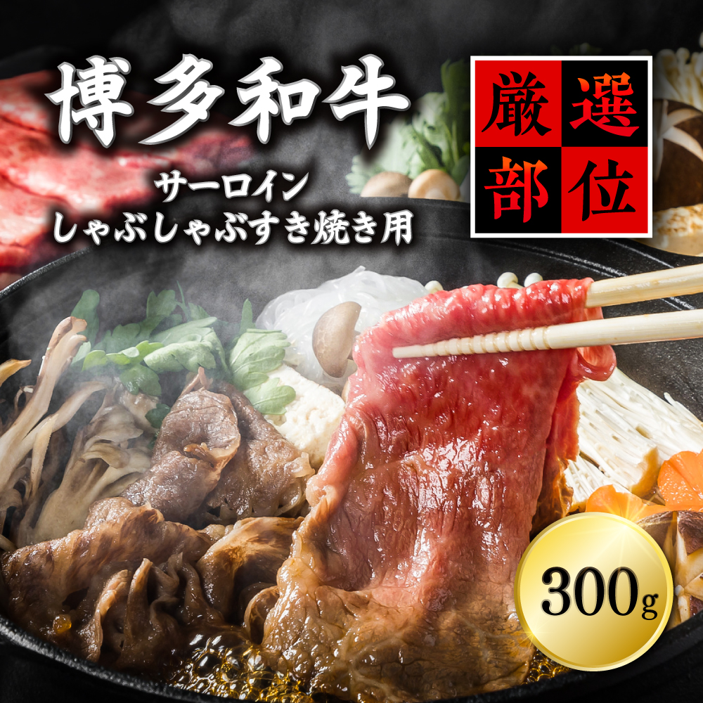 【厳選部位】博多和牛サーロインしゃぶしゃぶすき焼き用　300ｇ Y14-S