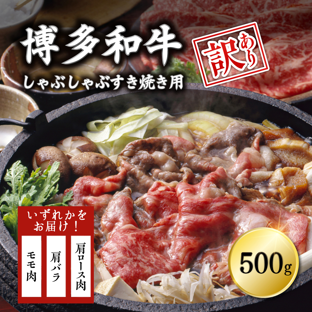 訳あり！博多和牛しゃぶしゃぶすき焼き用（肩ロース肉・肩バラ肉・モモ肉）500ｇ Y16-S1