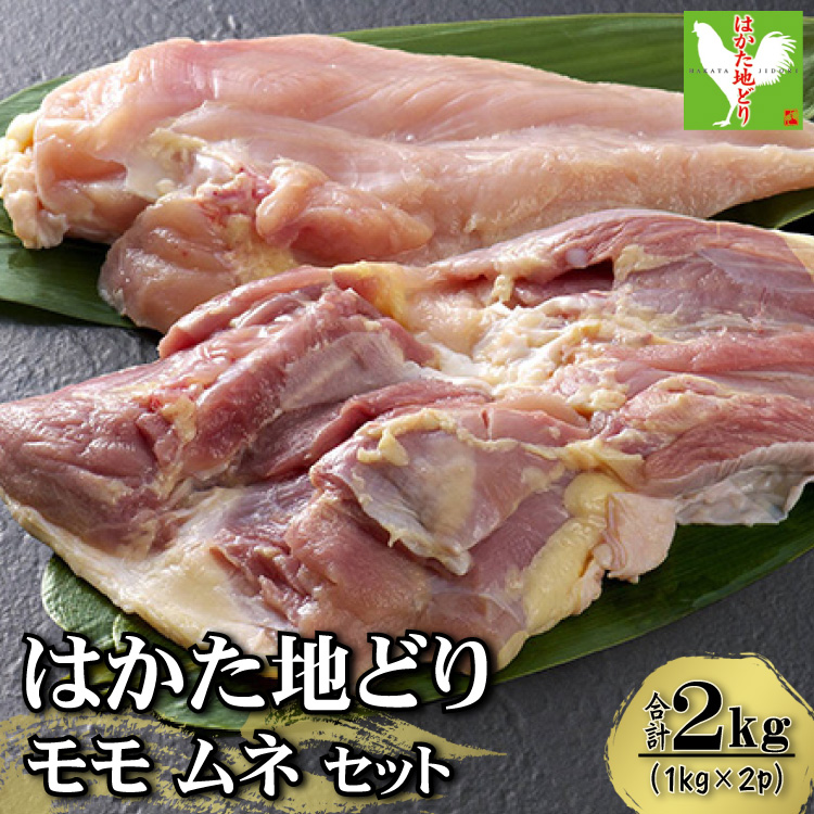 はかた地どりモモムネセット2ｋｇ（1ｋｇ×2ｐ） Y35