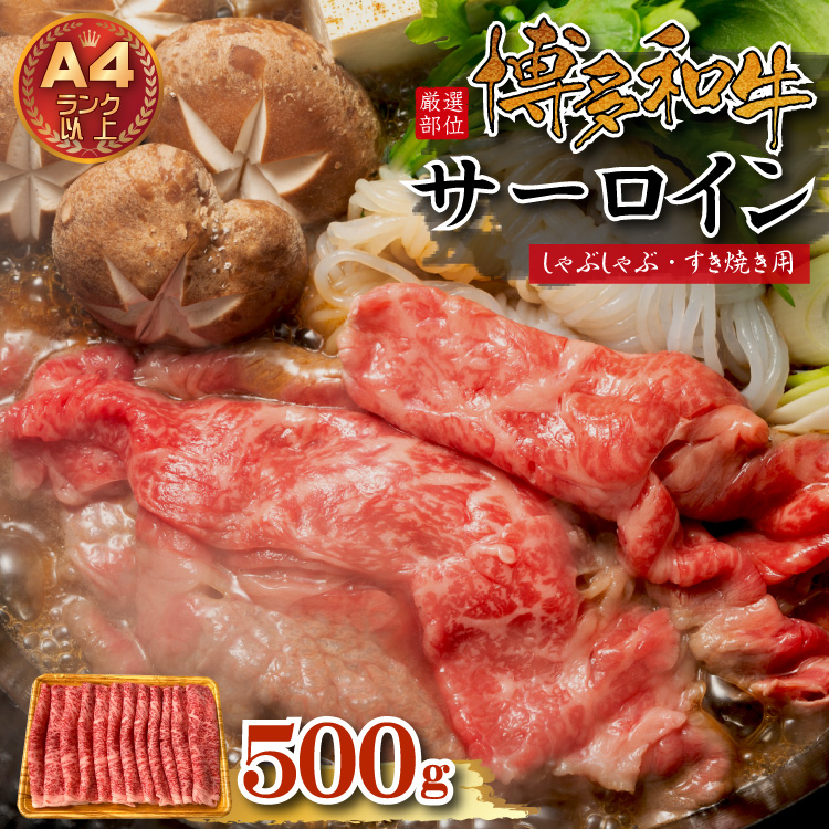 【厳選部位】博多和牛サーロインしゃぶしゃぶすき焼き用　500ｇ  Y36-S