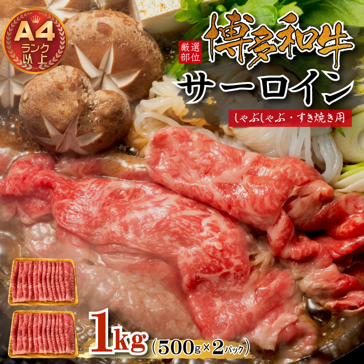 【厳選部位】博多和牛サーロインしゃぶしゃぶすき焼き用　1kｇ（500ｇ×2ｐ） Y37