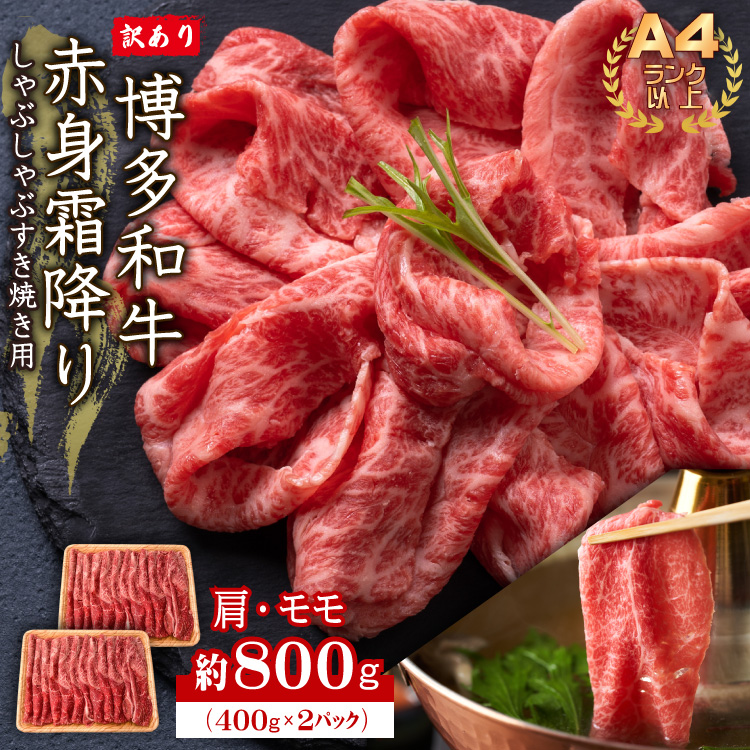 訳あり！【A4～A5】博多和牛赤身霜降りしゃぶしゃぶすき焼き用（肩・モモ）800g(400ｇ×2P) 　Y39-S