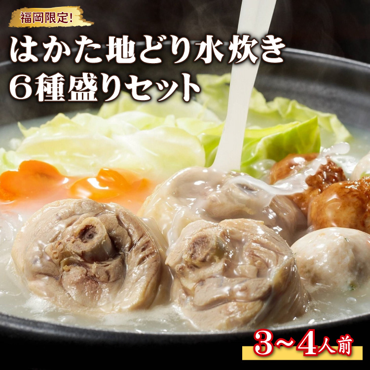 福岡限定！はかた地どり水炊き6種盛りセット　3～4人前　Y43