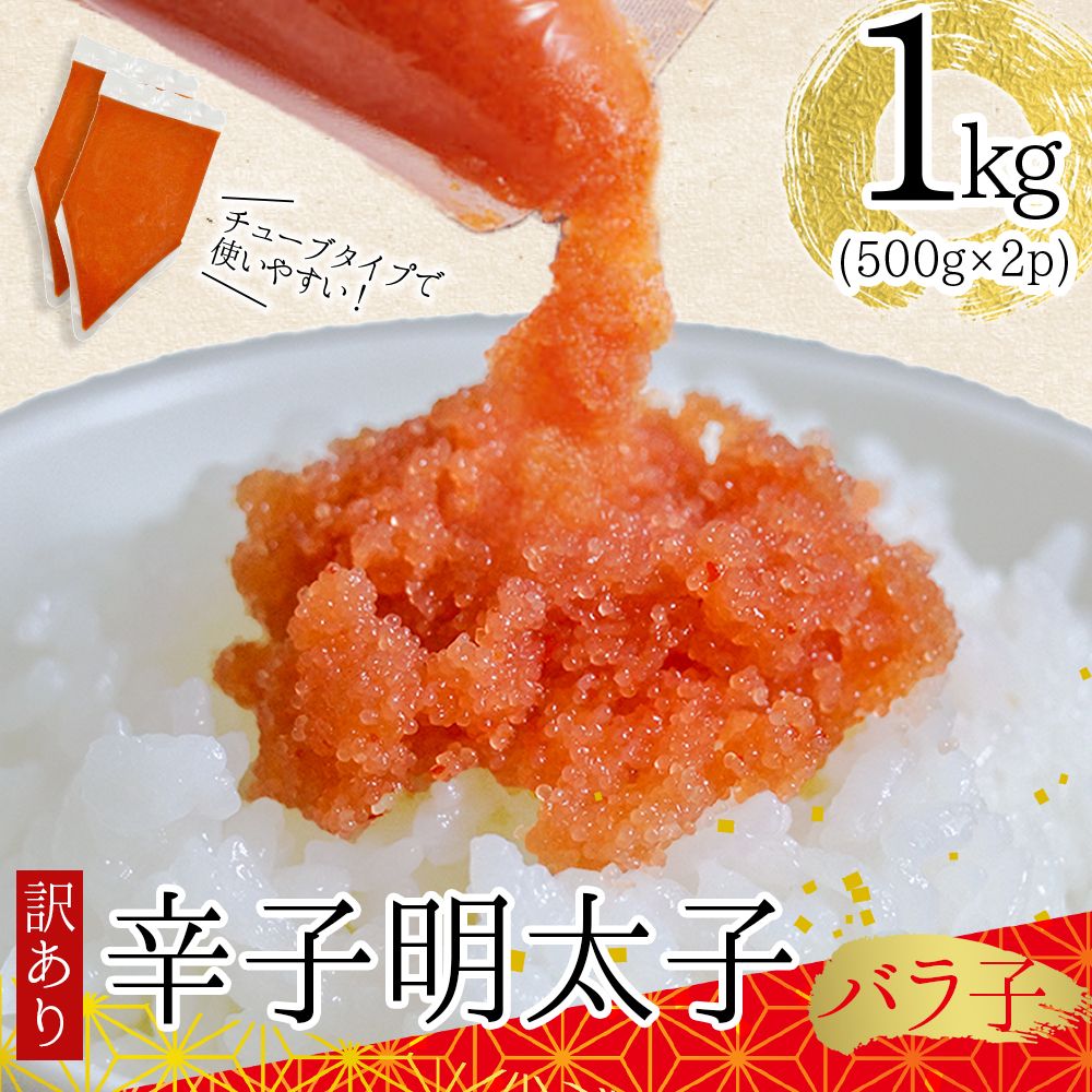 訳あり!博多辛子明太子バラコ　1kg（500ｇ×2ｐ） Y48-S