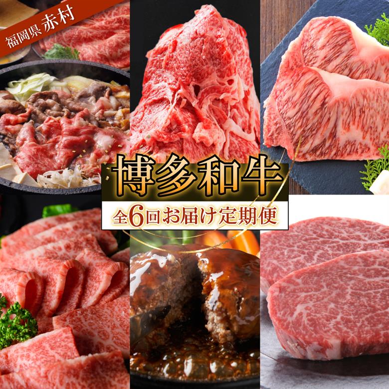 博多和牛 定期コース 【定期便 全6回 】 Y53-S