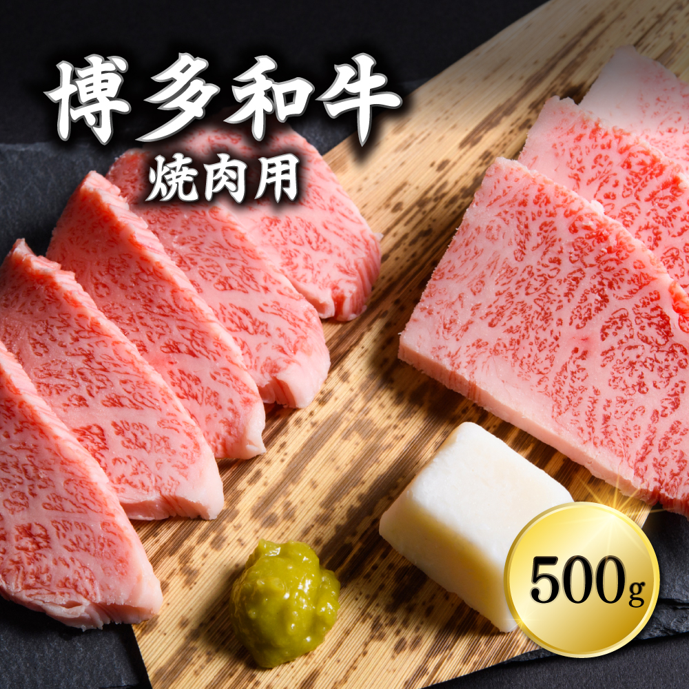 博多和牛焼肉用　500ｇ Y7-S